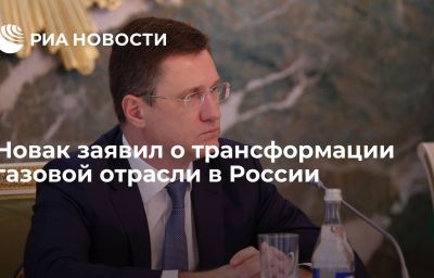 Новак заявил о трансформации газовой отрасли в России