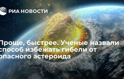 Проще, быстрее. Ученые назвали способ избежать гибели от опасного астероида