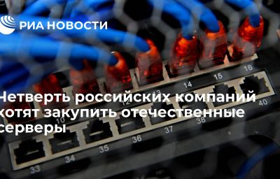 Четверть российских компаний хотят закупить отечественные серверы