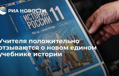 Учителя положительно отзываются о новом едином учебнике истории