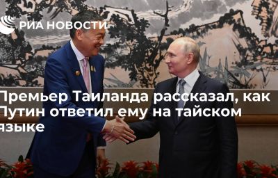 Премьер Таиланда рассказал, как Путин ответил ему на тайском языке