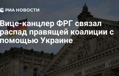 Вице-канцлер ФРГ связал распад правящей коалиции с помощью Украине