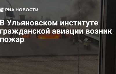 В Ульяновском институте гражданской авиации возник пожар