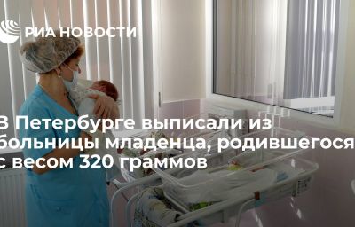 В Петербурге выписали из больницы младенца, родившегося с весом 320 граммов