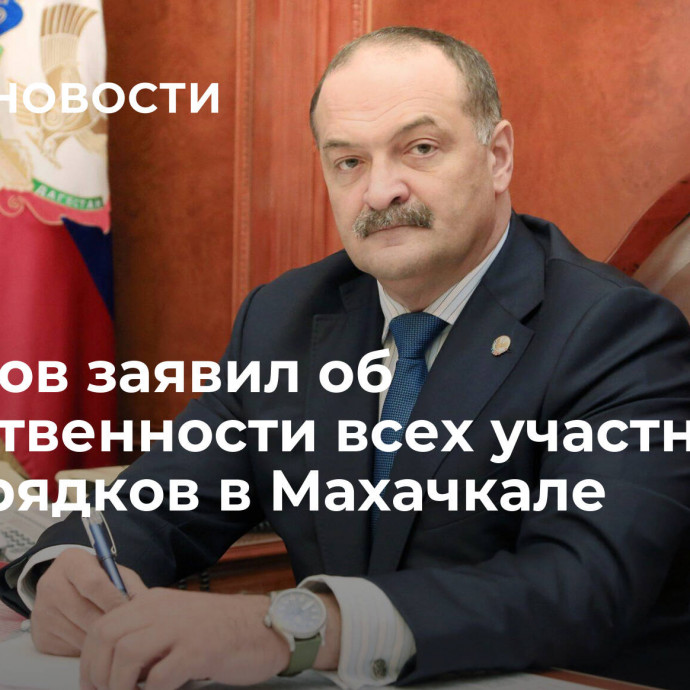 Меликов заявил об ответственности всех участников беспорядков в Махачкале