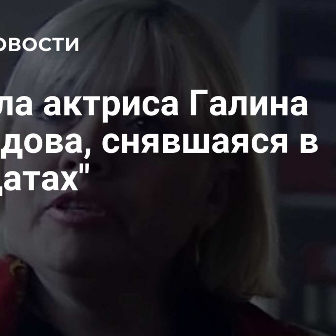 Умерла актриса Галина Давыдова, снявшаяся в 