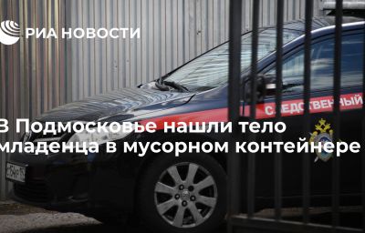 В Подмосковье нашли тело младенца в мусорном контейнере