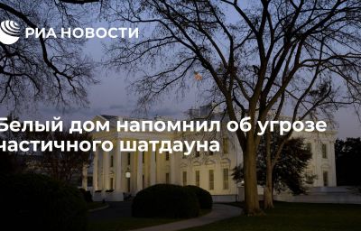 Белый дом напомнил об угрозе частичного шатдауна