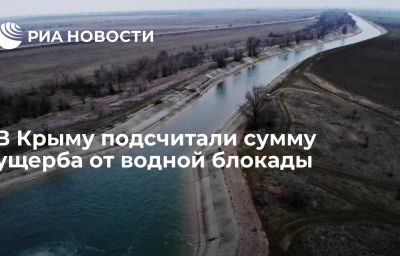 В Крыму подсчитали сумму ущерба от водной блокады