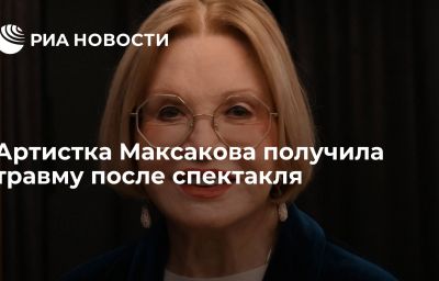 Артистка Максакова получила травму после спектакля