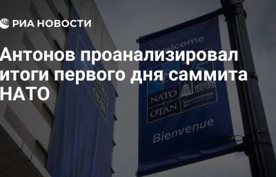 Антонов проанализировал итоги первого дня саммита НАТО