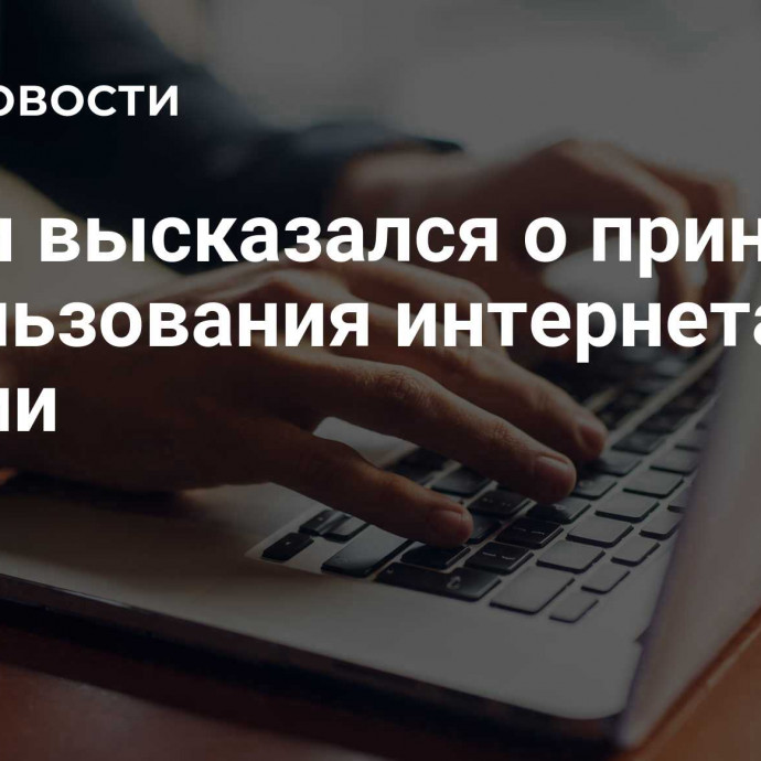 Путин высказался о принципах использования интернета в России