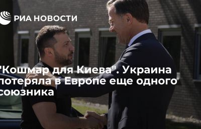 "Кошмар для Киева". Украина потеряла в Европе еще одного союзника