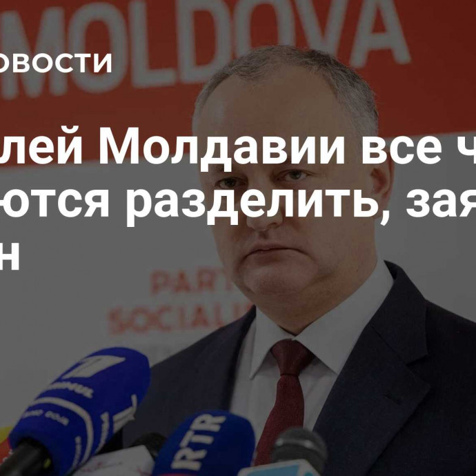 Жителей Молдавии все чаще пытаются разделить, заявил Додон