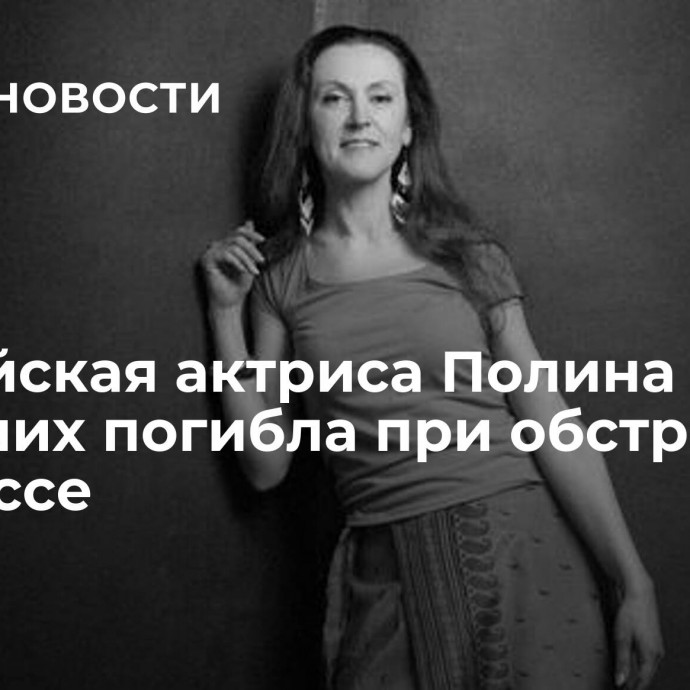 Российская актриса Полина Меньших погибла при обстреле в Донбассе