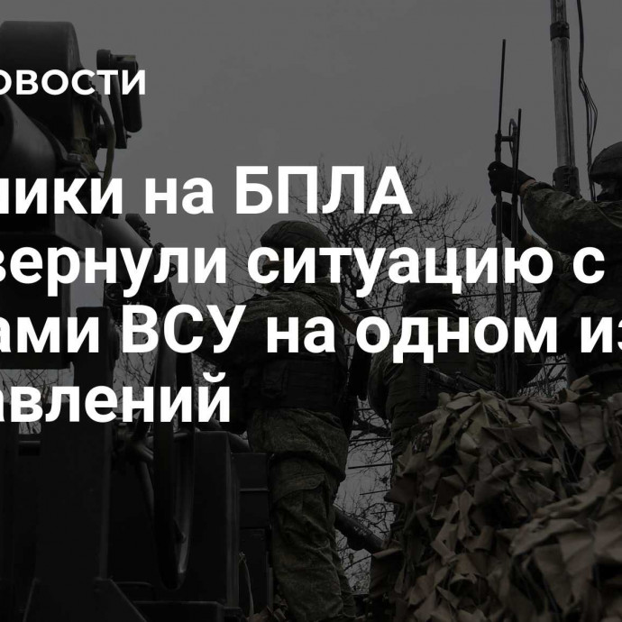 Охотники на БПЛА перевернули ситуацию с дронами ВСУ на одном из направлений