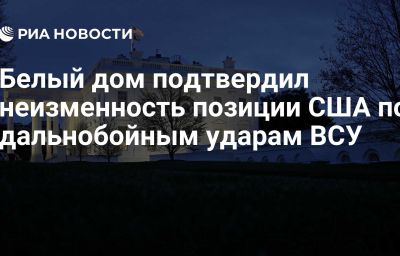 Белый дом подтвердил неизменность позиции США по дальнобойным ударам ВСУ