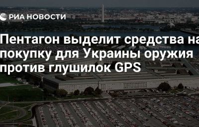 Пентагон выделит средства на покупку для Украины оружия против глушилок GPS