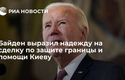 Байден выразил надежду на сделку по защите границы и помощи Киеву