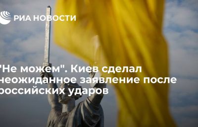 "Не можем". Киев сделал неожиданное заявление после российских ударов