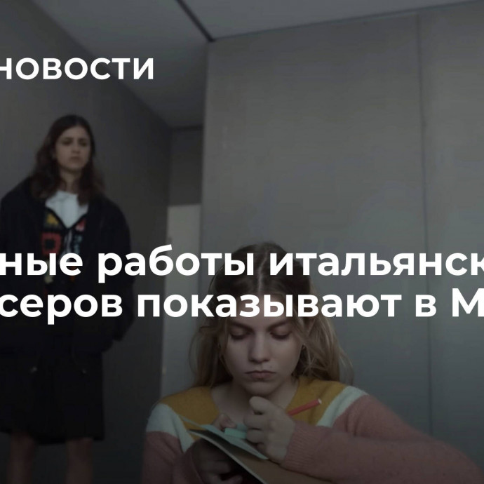 Дебютные работы итальянских режиссеров показывают в Москве