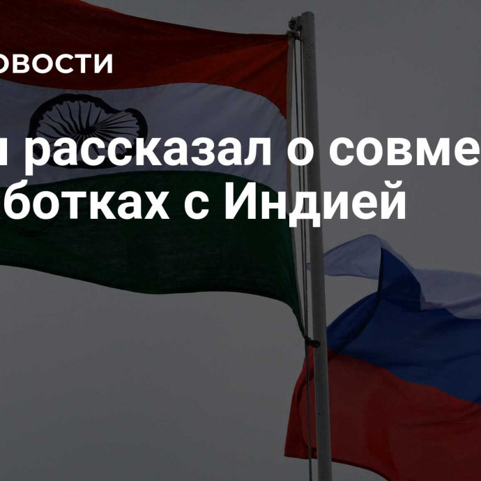 Путин рассказал о совместных разработках с Индией