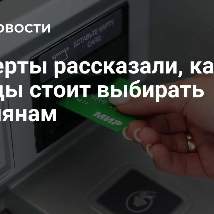 Эксперты рассказали, какие вклады стоит выбирать россиянам