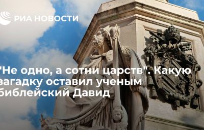 "Не одно, а сотни царств". Какую загадку оставил ученым библейский Давид