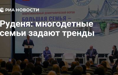 Руденя: многодетные семьи задают тренды