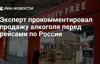 Эксперт прокомментировал продажу алкоголя перед рейсами по России