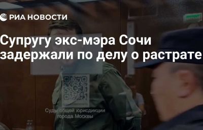 Супругу экс-мэра Сочи задержали по делу о растрате