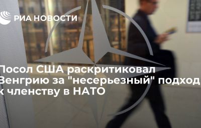 Посол США раскритиковал Венгрию за "несерьезный" подход к членству в НАТО