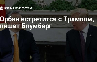 Орбан встретится с Трампом, пишет Блумберг