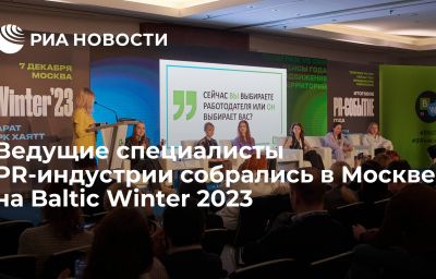 Ведущие специалисты PR-индустрии собрались в Москве на Baltic Winter 2023