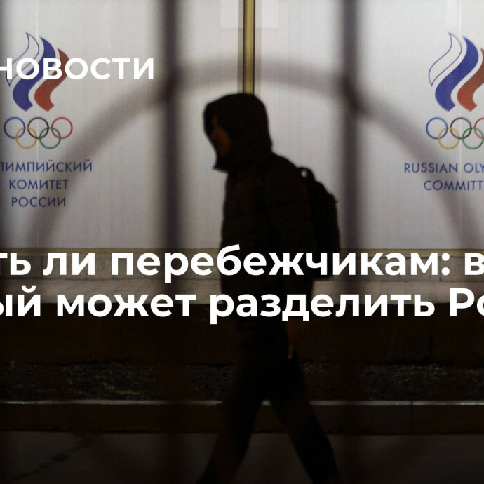 Платить ли перебежчикам: вопрос, который может разделить Россию