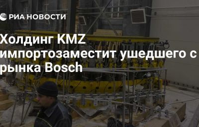 Холдинг KMZ импортозаместит ушедшего с рынка Bosch