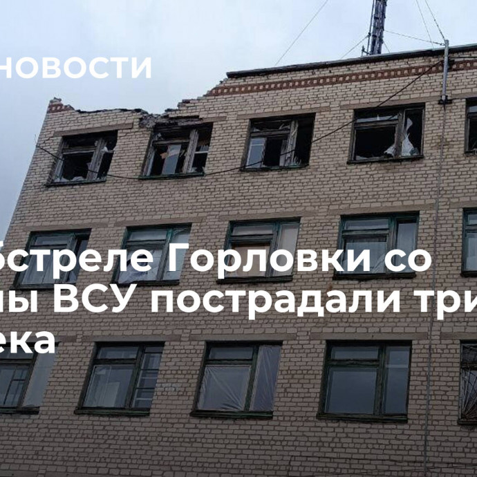 При обстреле Горловки со стороны ВСУ пострадали три человека