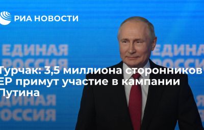 Турчак: 3,5 миллиона сторонников ЕР примут участие в кампании Путина