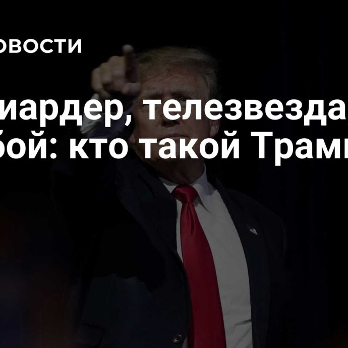 Миллиардер, телезвезда, плейбой: кто такой Трамп?