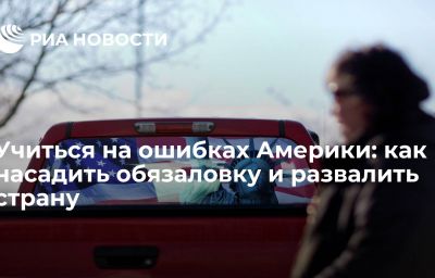 Учиться на ошибках Америки: как насадить обязаловку и развалить страну