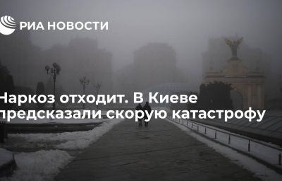 Наркоз отходит. В Киеве предсказали скорую катастрофу