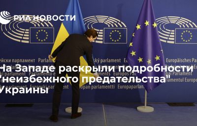 На Западе раскрыли подробности "неизбежного предательства" Украины