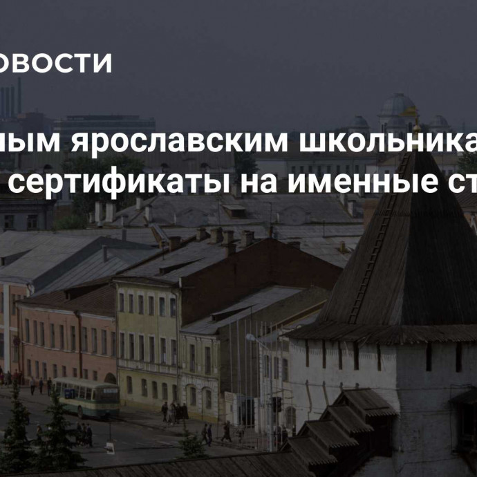 Одаренным ярославским школьникам вручили сертификаты на именные стипендии