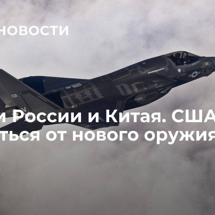 Позади России и Китая. США могут отказаться от нового оружия