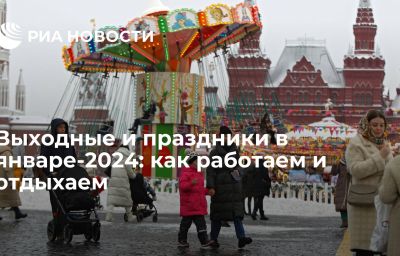 Выходные и праздники в январе-2024: как работаем и отдыхаем