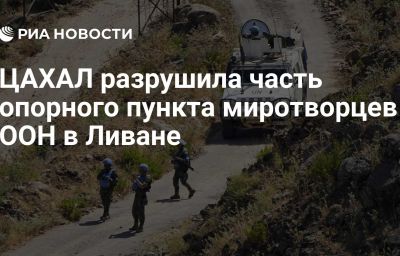 ЦАХАЛ разрушила часть опорного пункта миротворцев ООН в Ливане