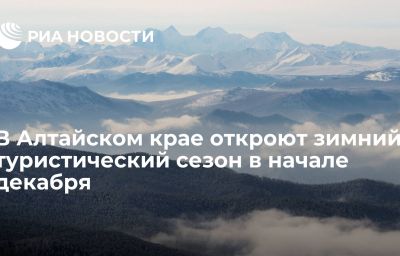 В Алтайском крае откроют зимний туристический сезон в начале декабря