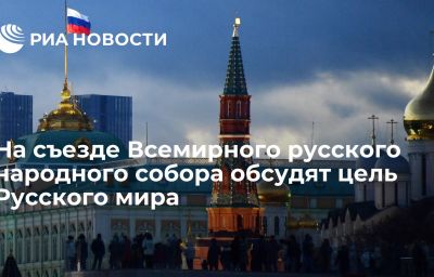 На съезде Всемирного русского народного собора обсудят цель Русского мира