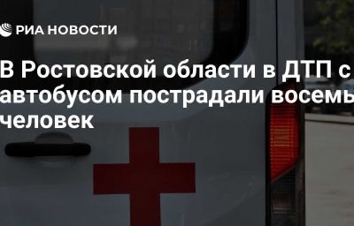 В Ростовской области в ДТП с автобусом пострадали восемь человек