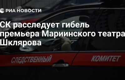 СК расследует гибель премьера Мариинского театра Шклярова